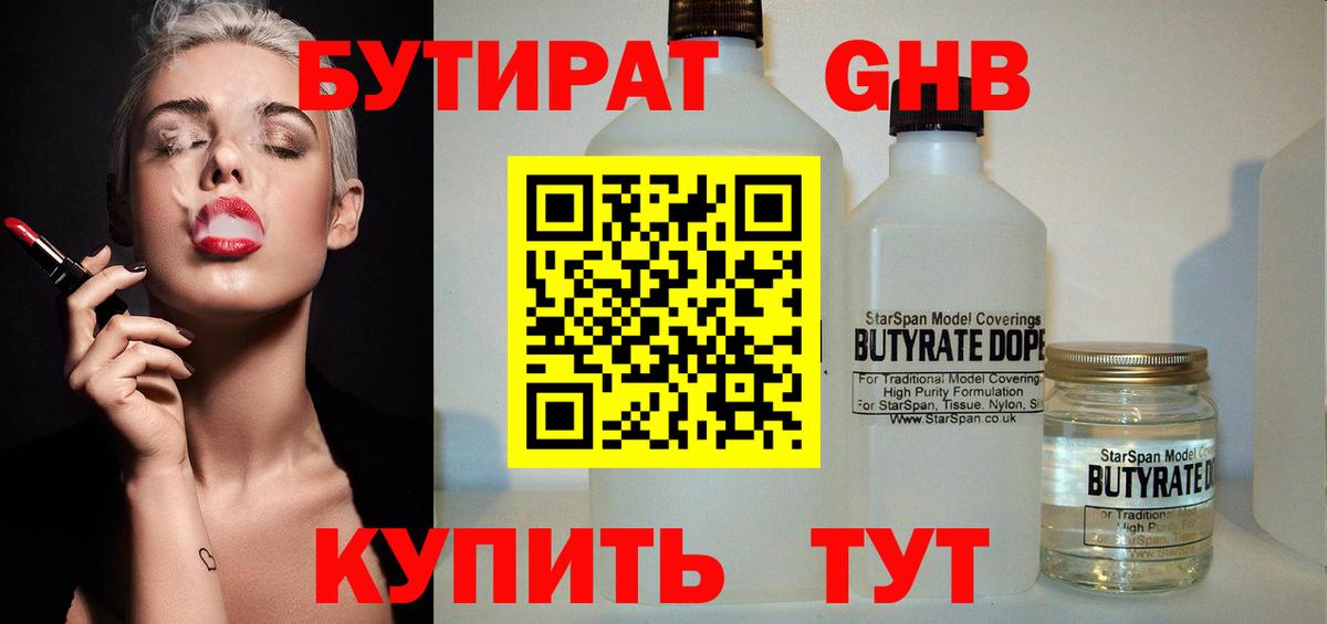 БУТИРАТ Butirat Павловский Посад