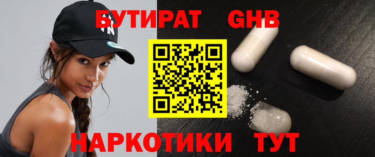 Бутират  БУТИРАТ бутандиол  Вход с VPN  Павловский Посад 